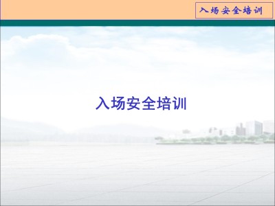 新员工入场安全教育培训讲义丨PPT图文