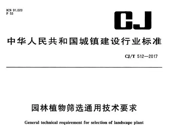 cj/t512-2017 园林植物筛选通用技术要求