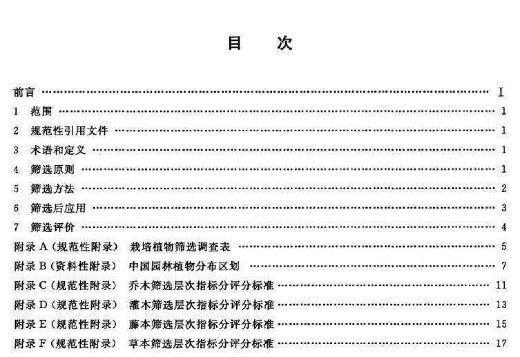 CJ/T512-2017 园林植物筛选通用技术要求