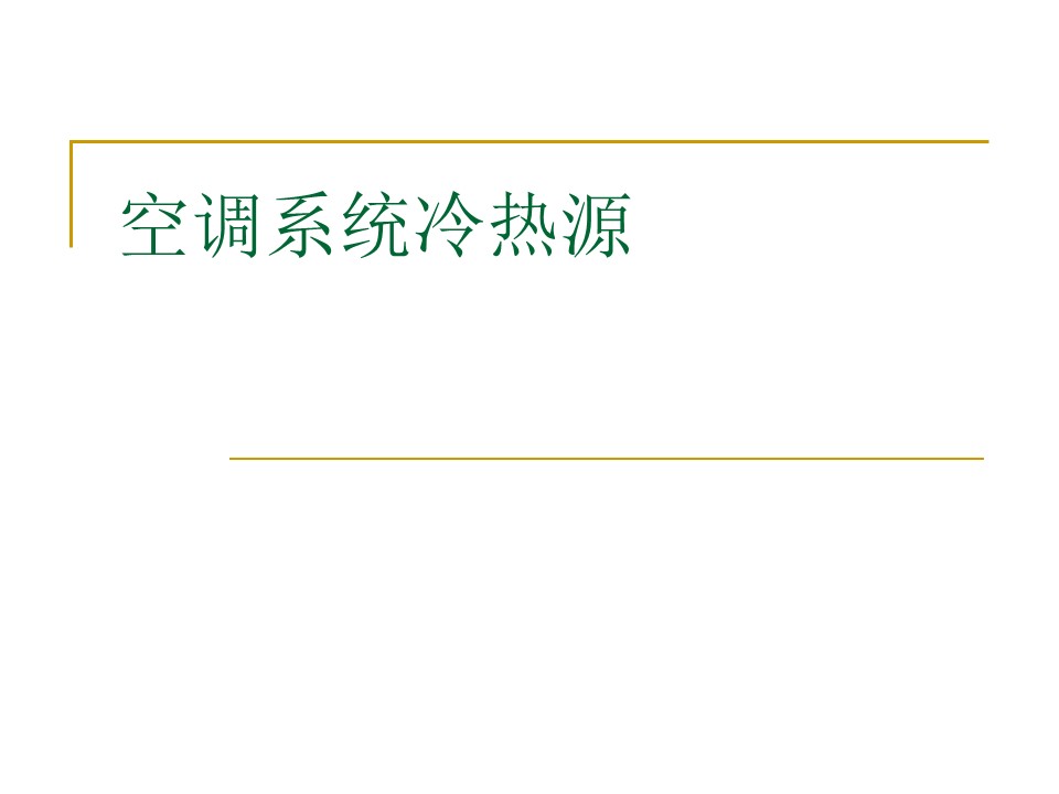 空调系统冷热源设备选择与评价丨86页PPT可下载！