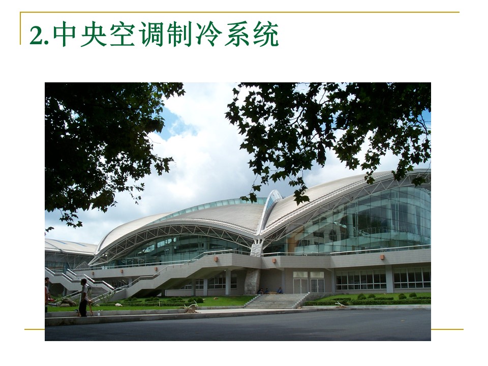 空调系统冷热源设备选择与评价丨86页PPT可下载！
