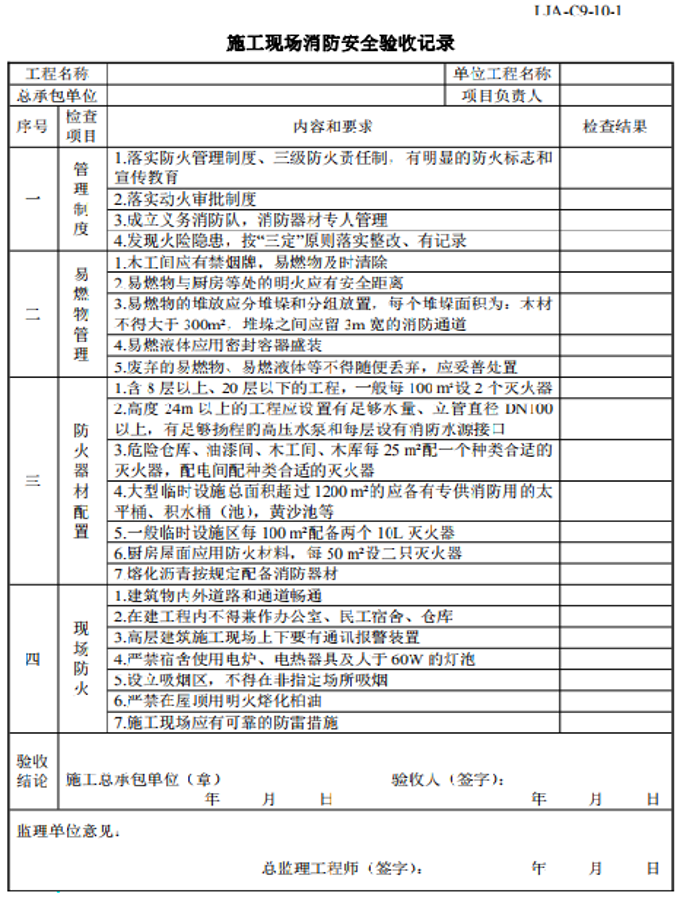 施工现场消防安全验收记录