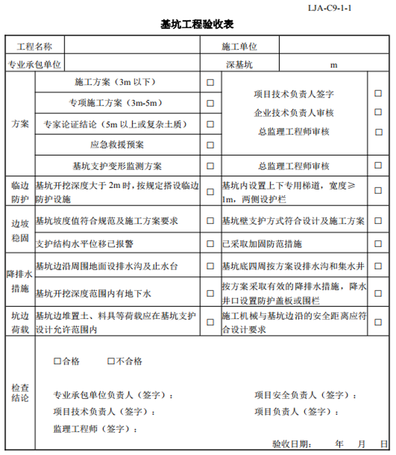 基坑工程验收表