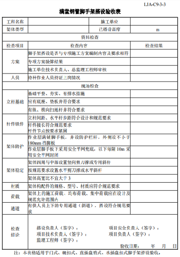  满堂钢管脚手架搭设验收表