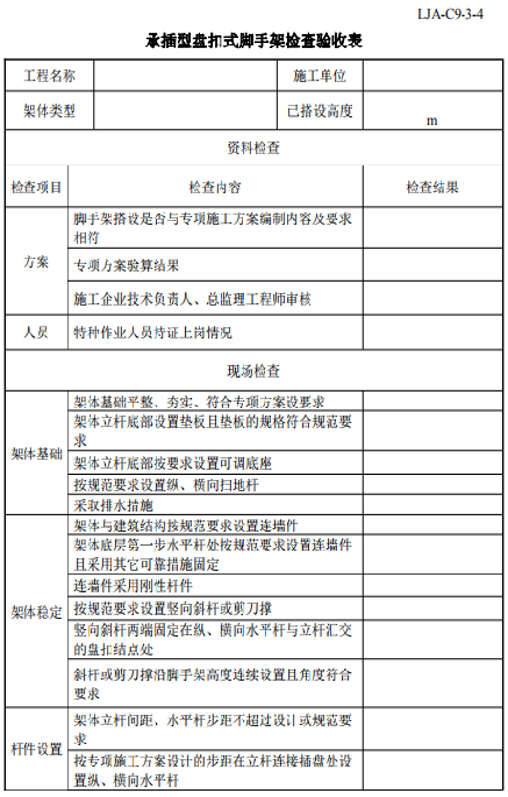 承插型盘扣式脚手架检查验收表