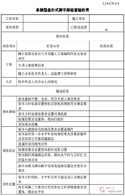 承插型盘扣式脚手架检查验收表