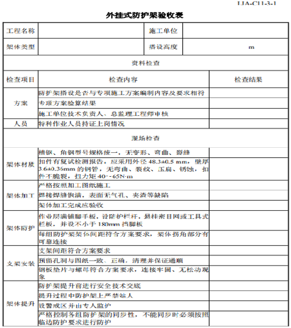 装配式混凝土结构外挂式防护架验收表