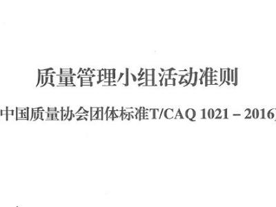 T/CAQ 1021-2016 质量管理小组活动准则