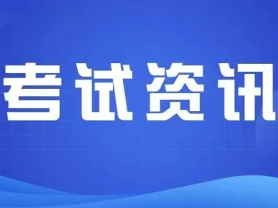 成绩还未公布,已有16名考生确定成绩无效?