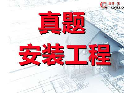 2021年一级造价工程师《安装工程》考试真题及答案解析