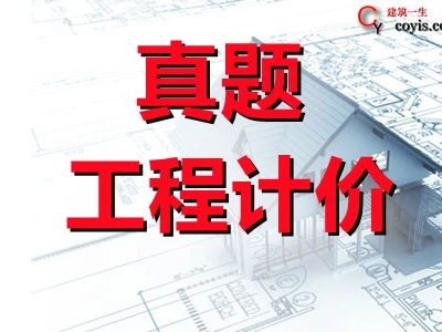 2021年一级造价工程师《工程计价》考试真题及答案解析