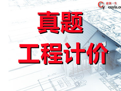 2021年一级造价工程师《工程计价》考试真题及答案解析