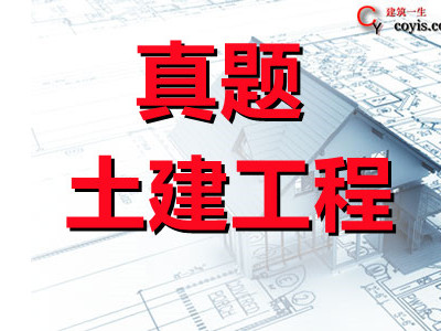 2021年一级造价工程师《土建工程》考试真题及答案解析(完整版、文字版)