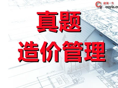 2021年一级造价工程师《建设工程造价管理》真题答案及解析