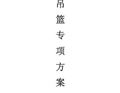 吊篮专项方案（公共建筑）