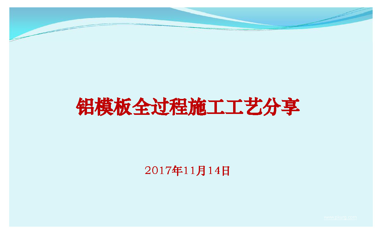 铝模板全过程施工工艺详解130页丨PDF，可下载