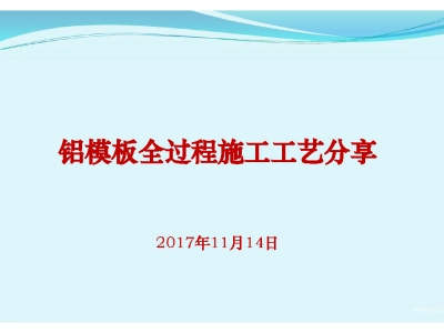 铝模板全过程施工工艺详解130页丨PDF，可下载