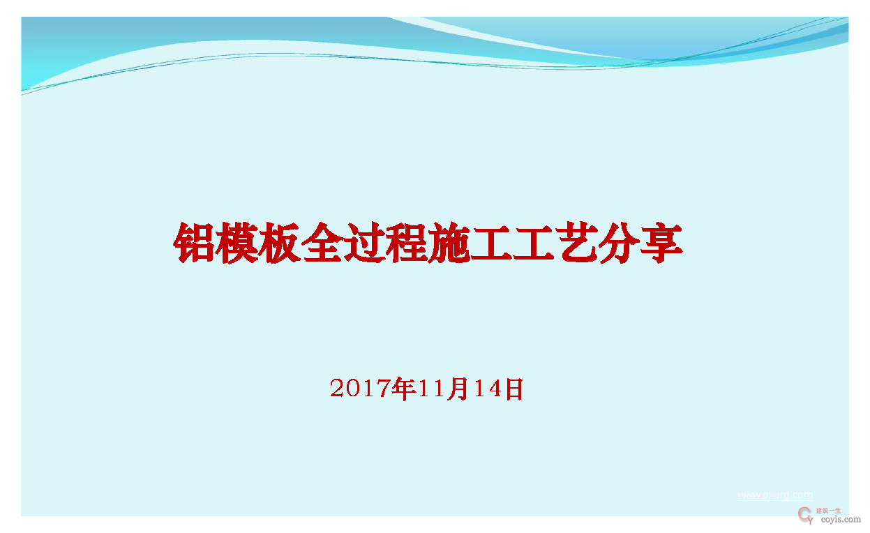 铝模板全过程施工工艺详解130页丨PDF,可下载