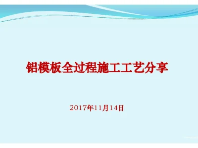 铝模板全过程施工工艺详解130页丨pdf,可下载