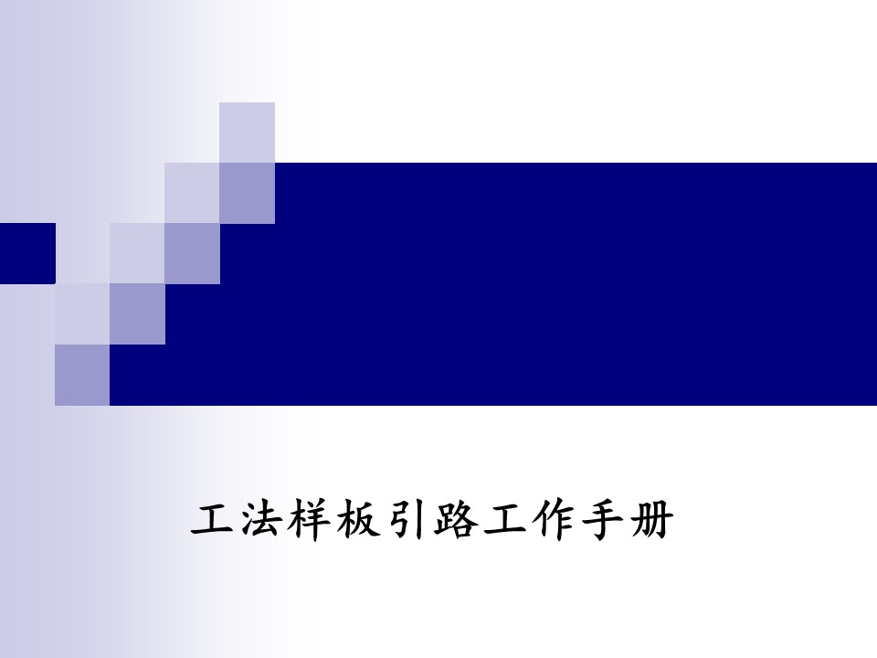 工法样板引路工作手册（159页，图文丰富）