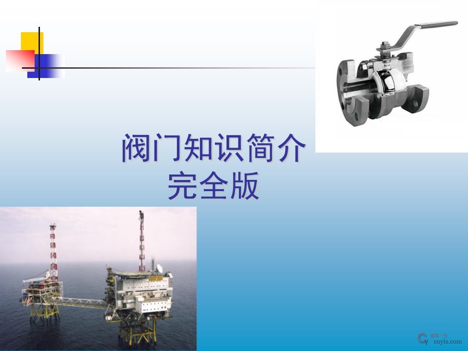 阀门基础知识大全解