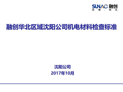 融创集团机电材料进场检查标准，53页PPT可下载！