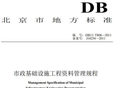 DB11/T808-2011北京市政基础设施工程资料管理规程丨北京地标