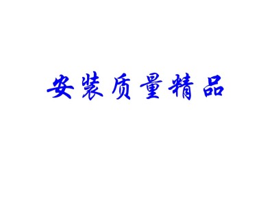 “白玉兰奖”机电安装工程优秀做法照片,附PPT下载