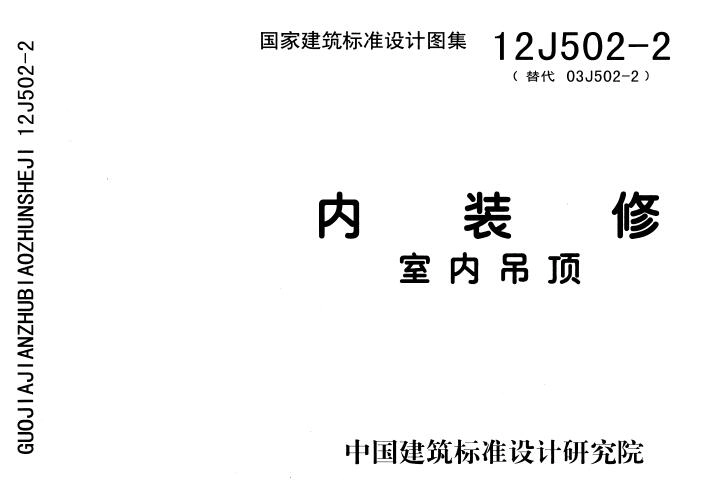 12J502-2内装修-室内吊顶