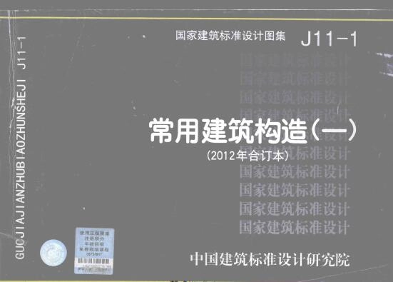 J11-1 常用建筑构造(一)2012年合订本