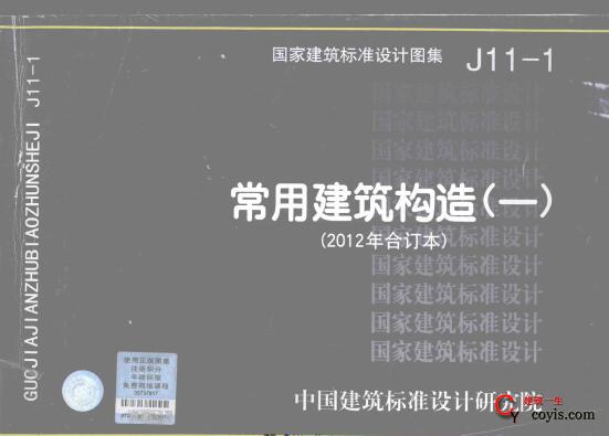 J11-1 常用建筑构造（一）2012年合订本 