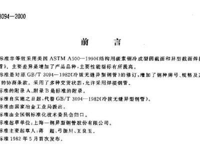 GBT 3094-2000 冷拔异型钢管
