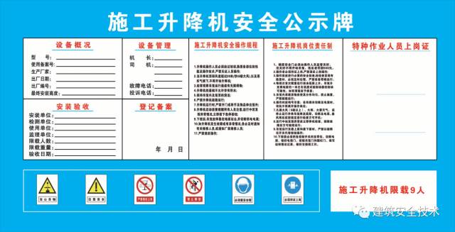 施工升降机(物料提升机)安全技术要点