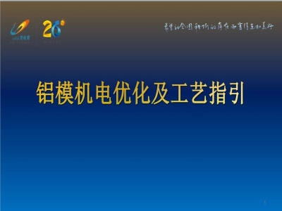 碧桂园铝模机电优化及工艺指引，46页PPT可下载