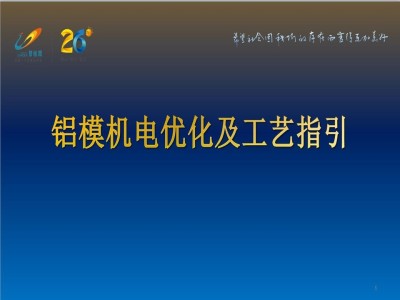 碧桂园铝模机电优化及工艺指引,46页PPT可下载
