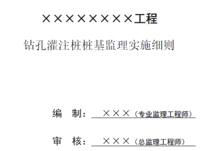 钻孔灌注桩监理实施细则(范本)