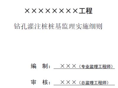 钻孔灌注桩监理实施细则(范本)