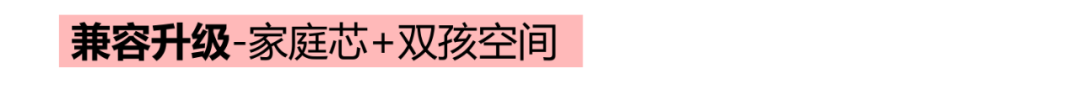 185㎡创新户型：解析设计思路，从尺度放大到空间升级，满足三胎亲子型客群……