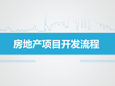 房地产项目全过程开发流程详解丨ppt，可下载