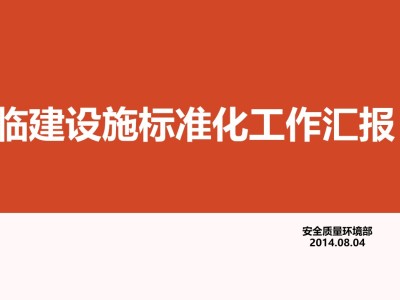 施工现场临建设施标准化做法汇报，80页PPT下载