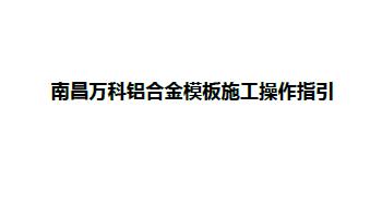 万科铝模板施工操作指引,27页PDF下载
