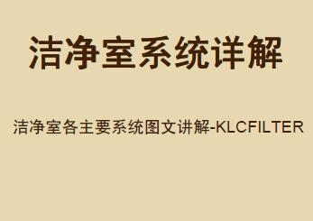 洁净室主要系统图文讲解,89页可下载
