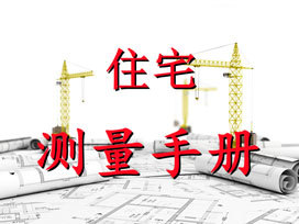 建筑工程测量手册 第二篇 尺差控制篇 8.涂饰工程