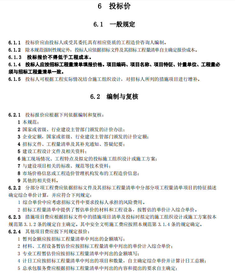 《建设工程工程量清单计价规范》（GB50500）修订内容详解