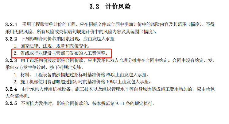 《建设工程工程量清单计价规范》（GB50500）修订内容详解