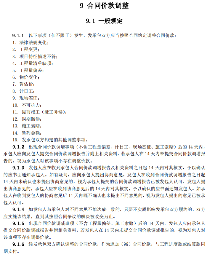 《建设工程工程量清单计价规范》（GB50500）修订内容详解