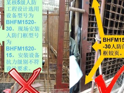 人防工程五大部分质量检查要点及常见问题分析，案例图做的也太棒了！