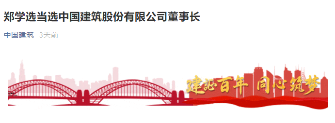 中国建筑董事长辞职，新董事长上任！