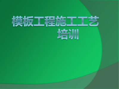 模板工程施工工艺培训讲义(图文并茂)120页