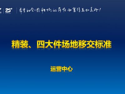 碧桂园精装四大件场地移交标准，34页PDF下载